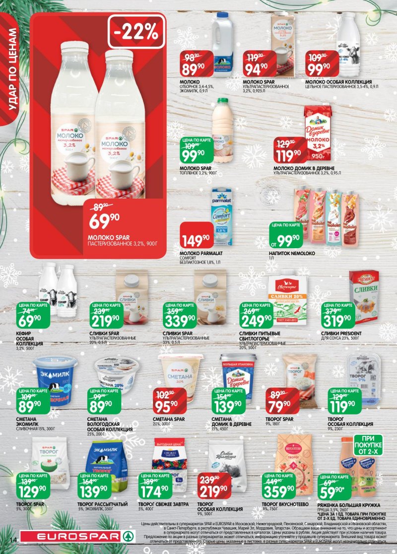 Каталог Евроспар с 16 декабря 2025 по 5 января 2026 года страница 14 Каталог Евроспар с 16 декабря 2025 по 5 января 2026 года страница 14