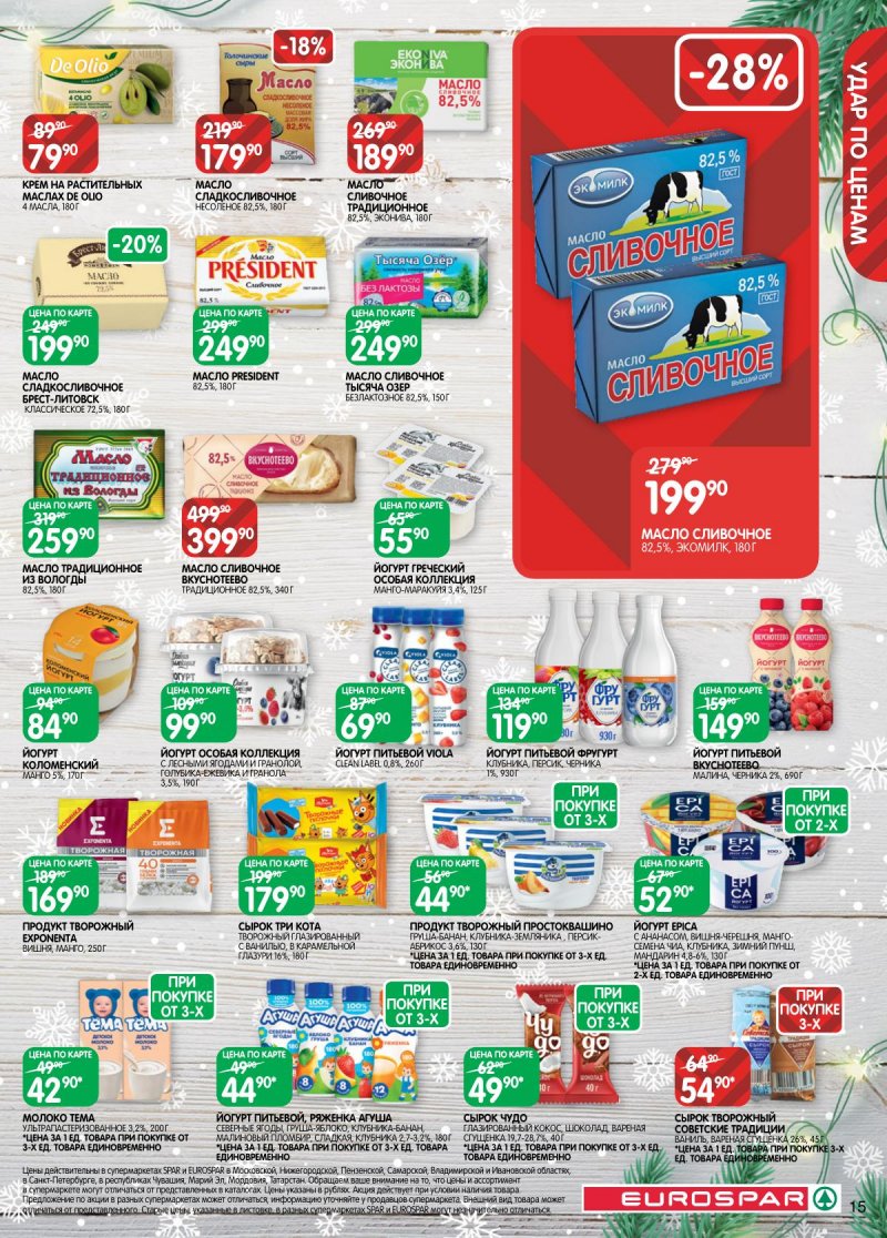 Каталог Евроспар с 16 декабря 2025 по 5 января 2026 года страница 15 Каталог Евроспар с 16 декабря 2025 по 5 января 2026 года страница 15