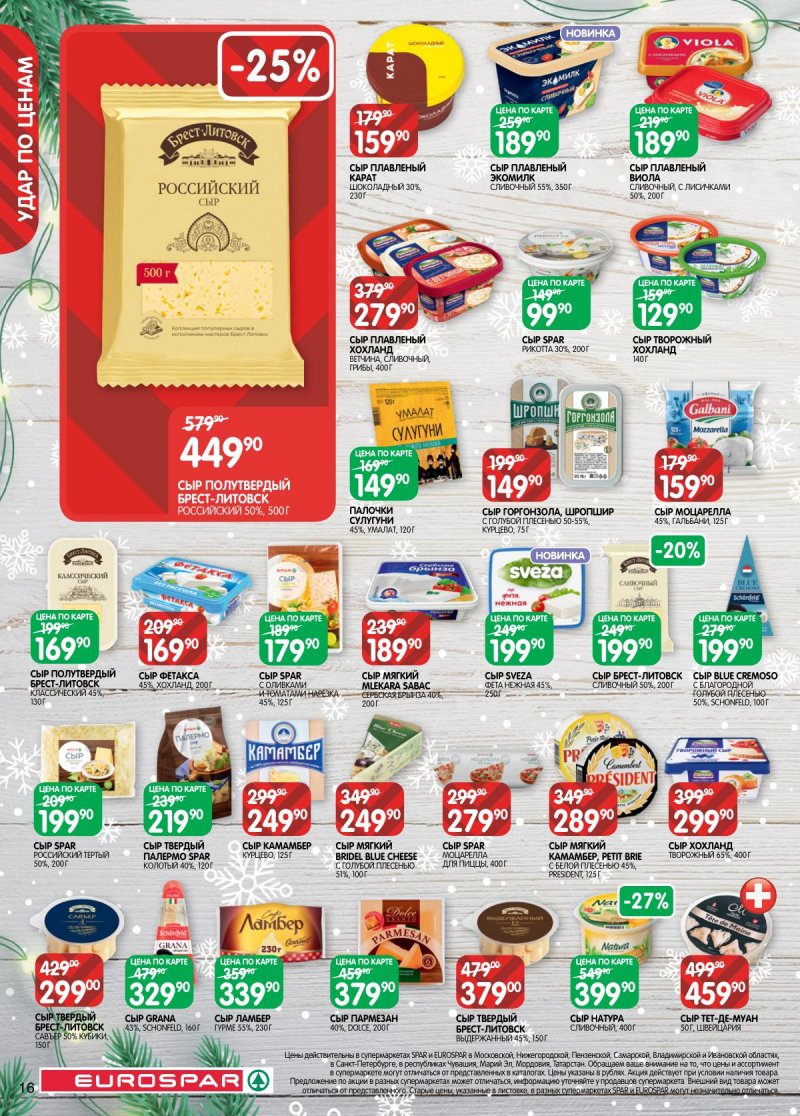 Каталог Евроспар с 16 декабря 2025 по 5 января 2026 года страница 16 Каталог Евроспар с 16 декабря 2025 по 5 января 2026 года страница 16