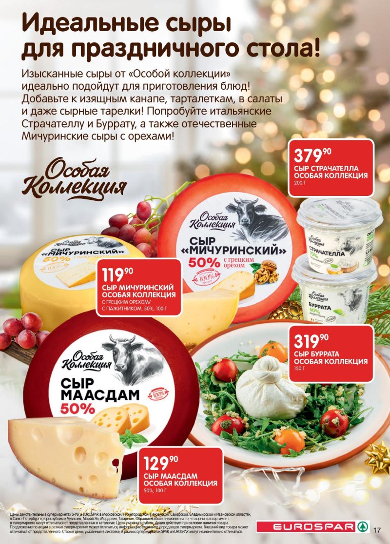 Каталог Евроспар с 16 декабря 2025 по 5 января 2026 года страница 17 Каталог Евроспар с 16 декабря 2025 по 5 января 2026 года страница 17