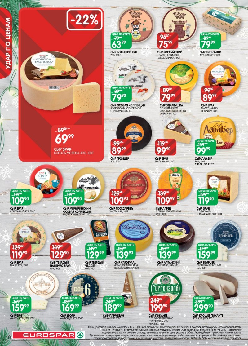 Каталог Евроспар с 16 декабря 2025 по 5 января 2026 года страница 18 Каталог Евроспар с 16 декабря 2025 по 5 января 2026 года страница 18