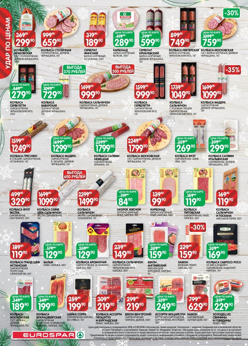 Каталог Евроспар с 16 декабря 2025 по 5 января 2026 года страница 20 Каталог Евроспар с 16 декабря 2025 по 5 января 2026 года страница 20
