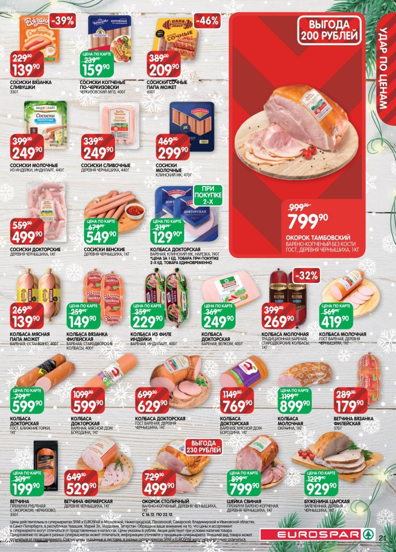 Каталог Евроспар с 16 декабря 2025 по 5 января 2026 года страница 21 Каталог Евроспар с 16 декабря 2025 по 5 января 2026 года страница 21