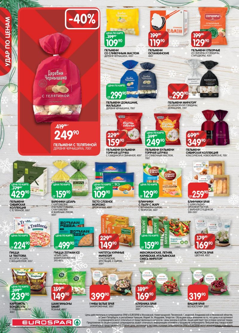 Каталог Евроспар с 16 декабря 2025 по 5 января 2026 года страница 22 Каталог Евроспар с 16 декабря 2025 по 5 января 2026 года страница 22