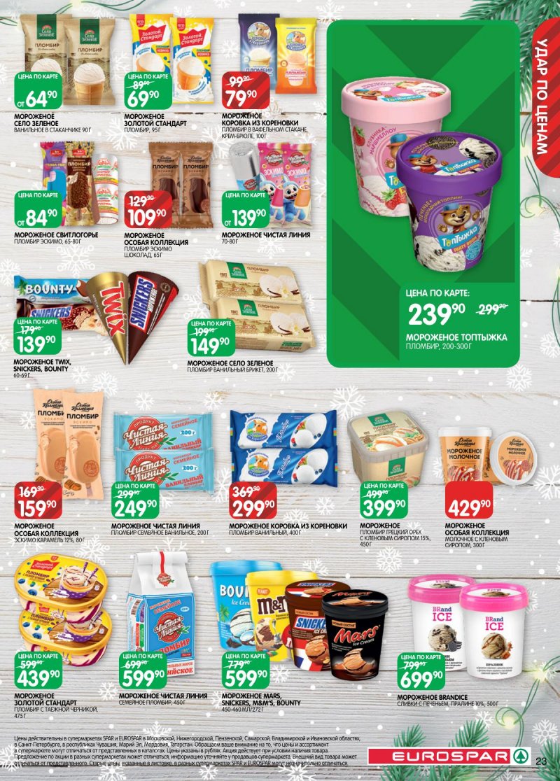 Каталог Евроспар с 16 декабря 2025 по 5 января 2026 года страница 23 Каталог Евроспар с 16 декабря 2025 по 5 января 2026 года страница 23