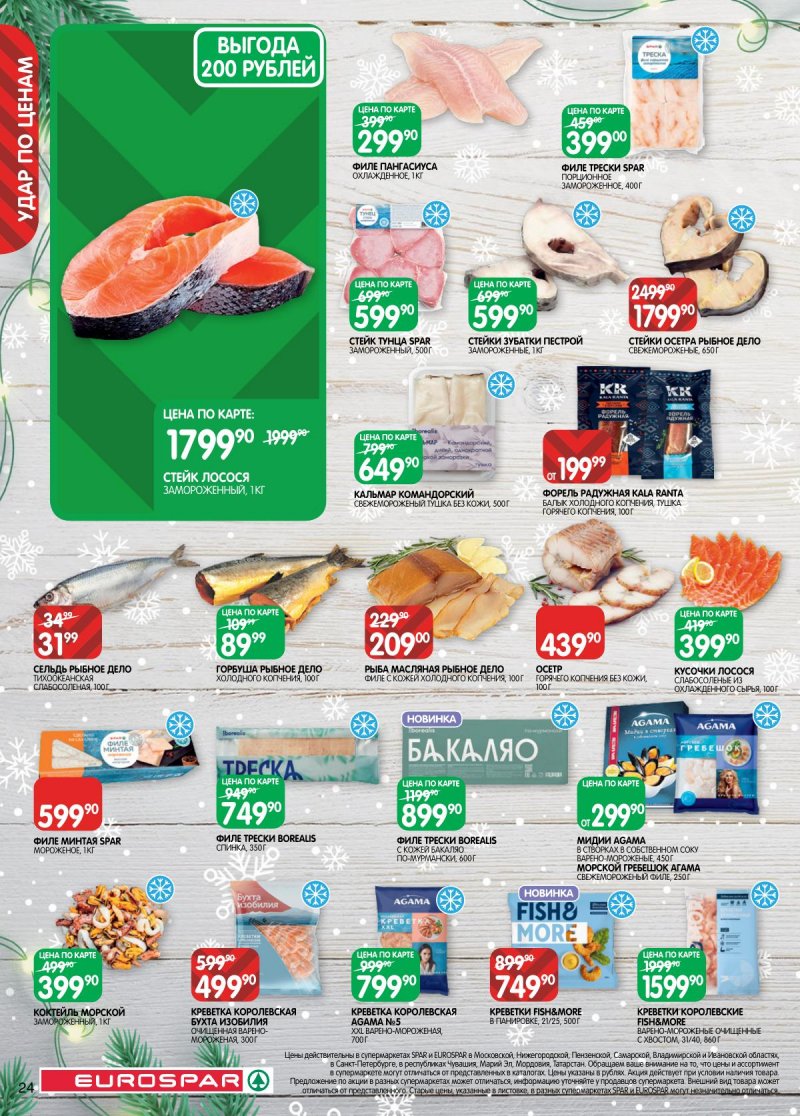 Каталог Евроспар с 16 декабря 2025 по 5 января 2026 года страница 24 Каталог Евроспар с 16 декабря 2025 по 5 января 2026 года страница 24