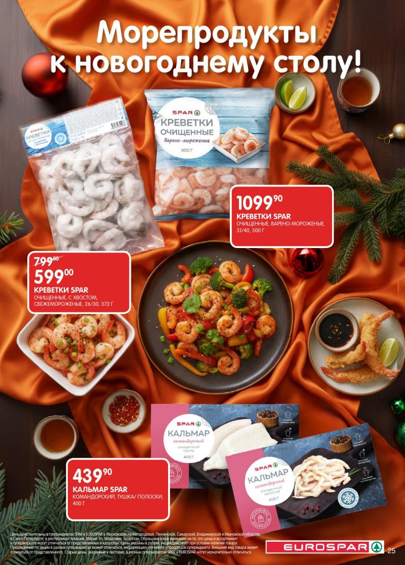 Каталог Евроспар с 16 декабря 2025 по 5 января 2026 года страница 25 Каталог Евроспар с 16 декабря 2025 по 5 января 2026 года страница 25