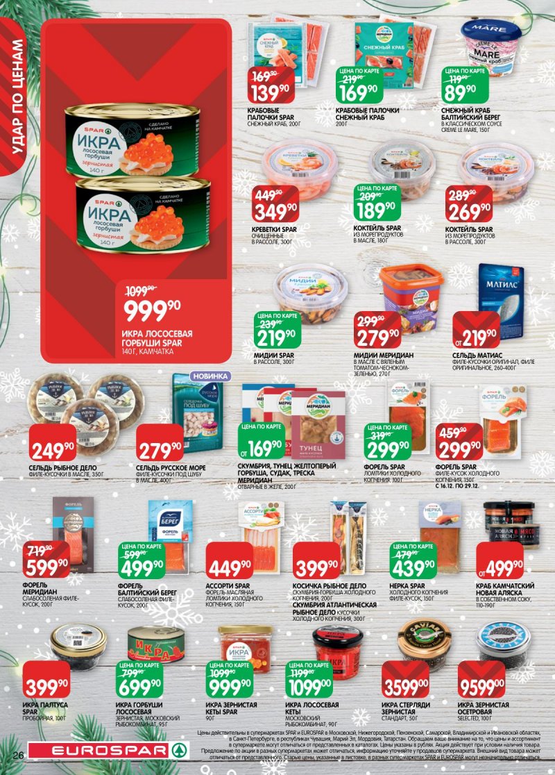 Каталог Евроспар с 16 декабря 2025 по 5 января 2026 года страница 26 Каталог Евроспар с 16 декабря 2025 по 5 января 2026 года страница 26