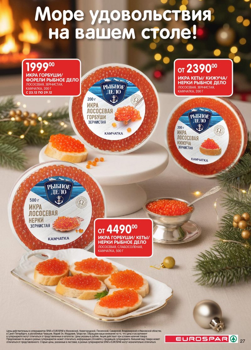 Каталог Евроспар с 16 декабря 2025 по 5 января 2026 года страница 27 Каталог Евроспар с 16 декабря 2025 по 5 января 2026 года страница 27