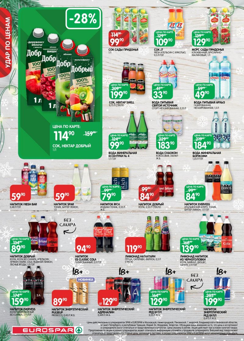 Каталог Евроспар с 16 декабря 2025 по 5 января 2026 года страница 28 Каталог Евроспар с 16 декабря 2025 по 5 января 2026 года страница 28