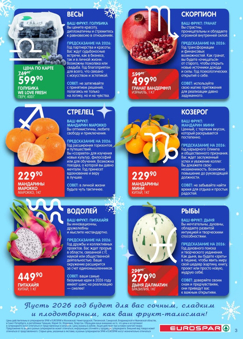 Каталог Евроспар с 16 декабря 2025 по 5 января 2026 года страница 3 Каталог Евроспар с 16 декабря 2025 по 5 января 2026 года страница 3