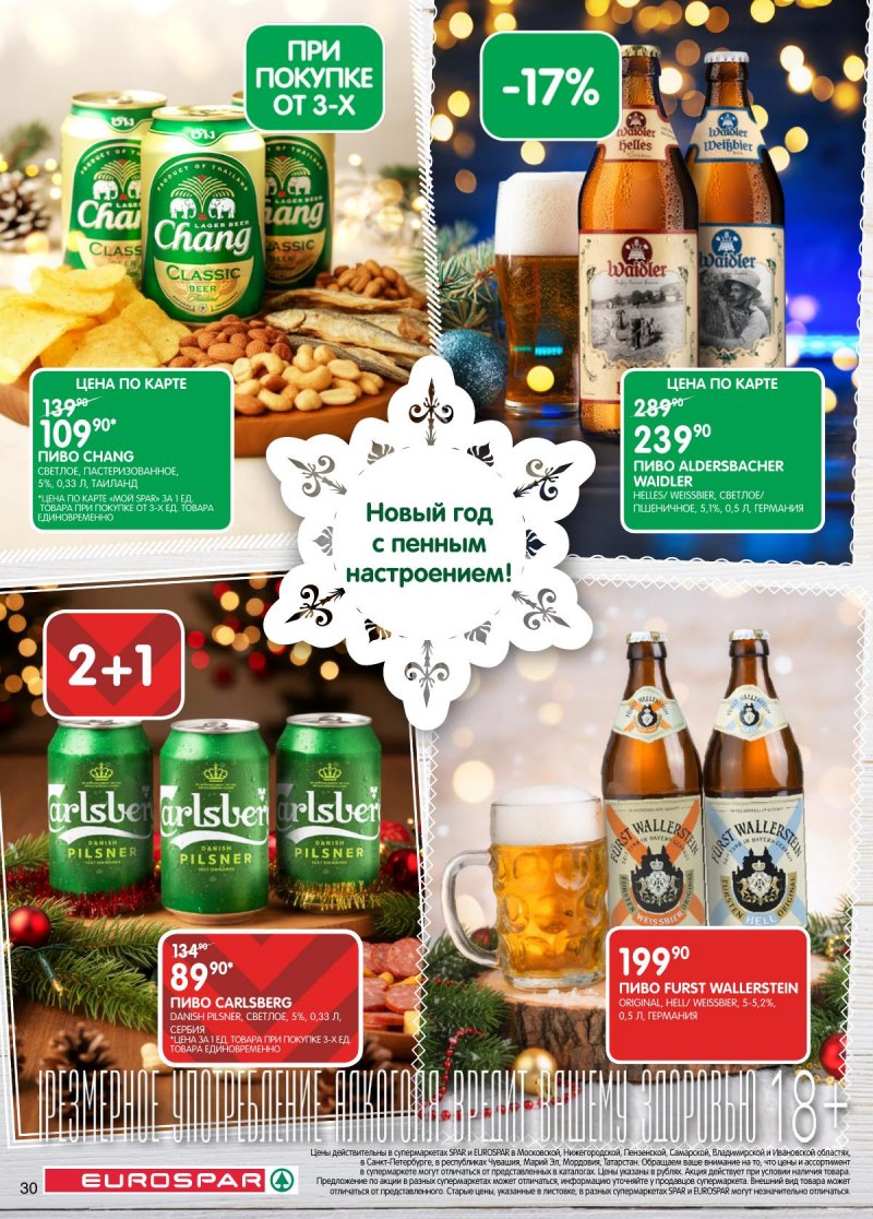 Каталог Евроспар с 16 декабря 2025 по 5 января 2026 года страница 30 Каталог Евроспар с 16 декабря 2025 по 5 января 2026 года страница 30