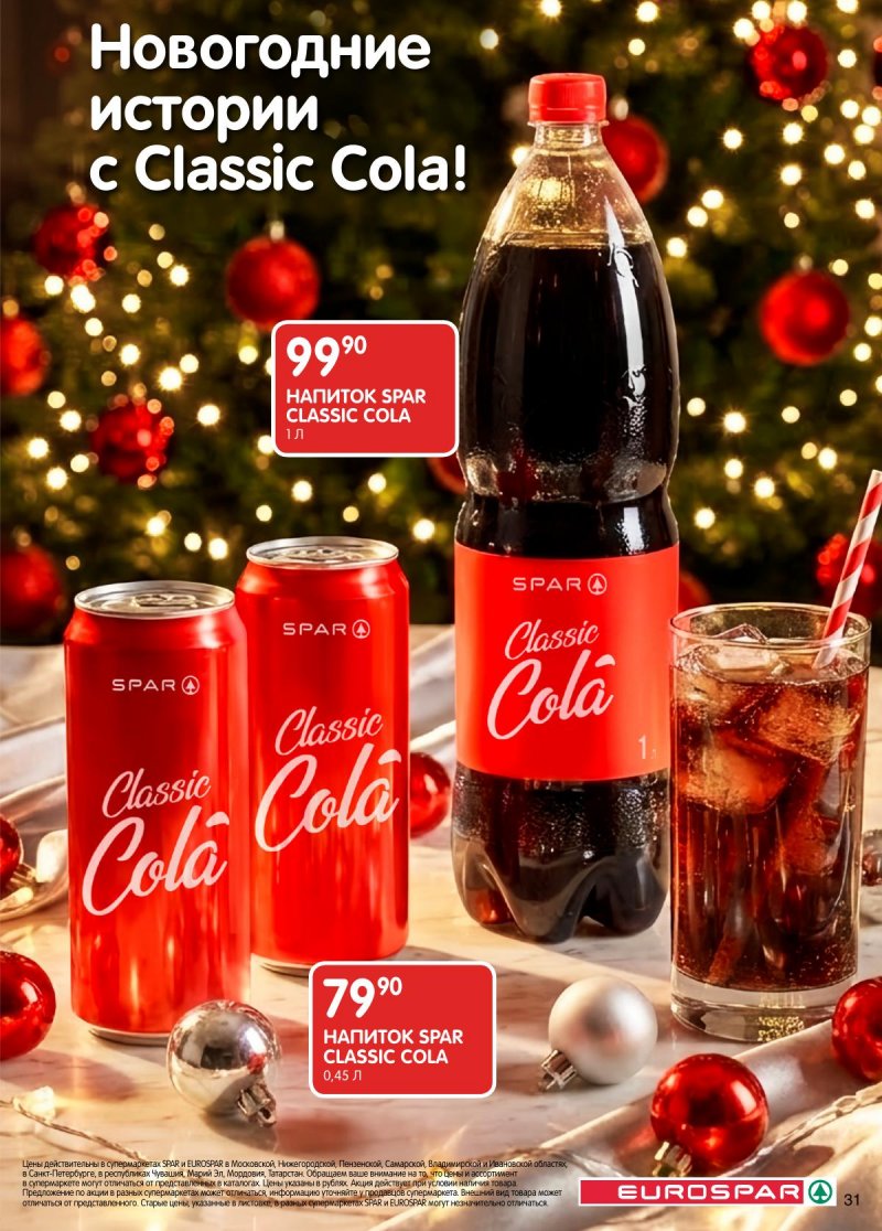 Каталог Евроспар с 16 декабря 2025 по 5 января 2026 года страница 31 Каталог Евроспар с 16 декабря 2025 по 5 января 2026 года страница 31