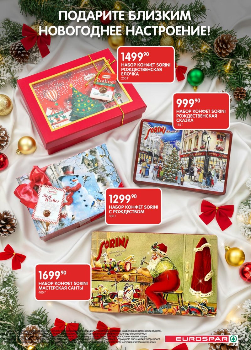 Каталог Евроспар с 16 декабря 2025 по 5 января 2026 года страница 33 Каталог Евроспар с 16 декабря 2025 по 5 января 2026 года страница 33