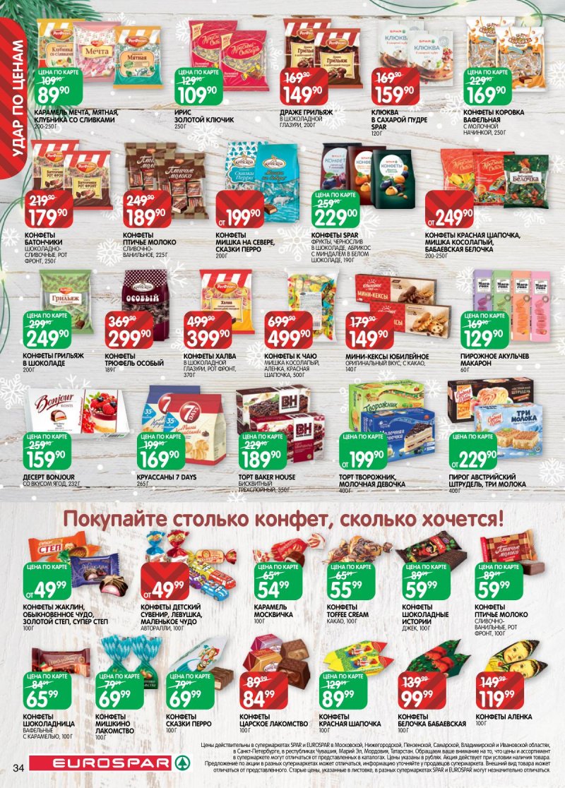 Каталог Евроспар с 16 декабря 2025 по 5 января 2026 года страница 34 Каталог Евроспар с 16 декабря 2025 по 5 января 2026 года страница 34