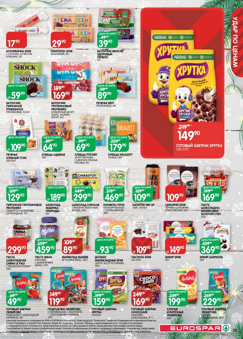 Каталог Евроспар с 16 декабря 2025 по 5 января 2026 года страница 35 Каталог Евроспар с 16 декабря 2025 по 5 января 2026 года страница 35