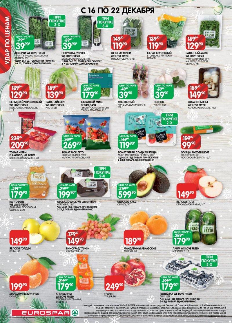 Каталог Евроспар с 16 декабря 2025 по 5 января 2026 года страница 4 Каталог Евроспар с 16 декабря 2025 по 5 января 2026 года страница 4