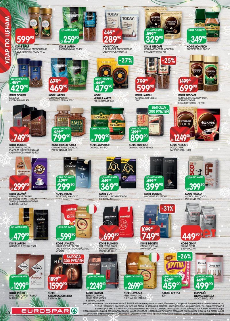 Каталог Евроспар с 16 декабря 2025 по 5 января 2026 года страница 40 Каталог Евроспар с 16 декабря 2025 по 5 января 2026 года страница 40