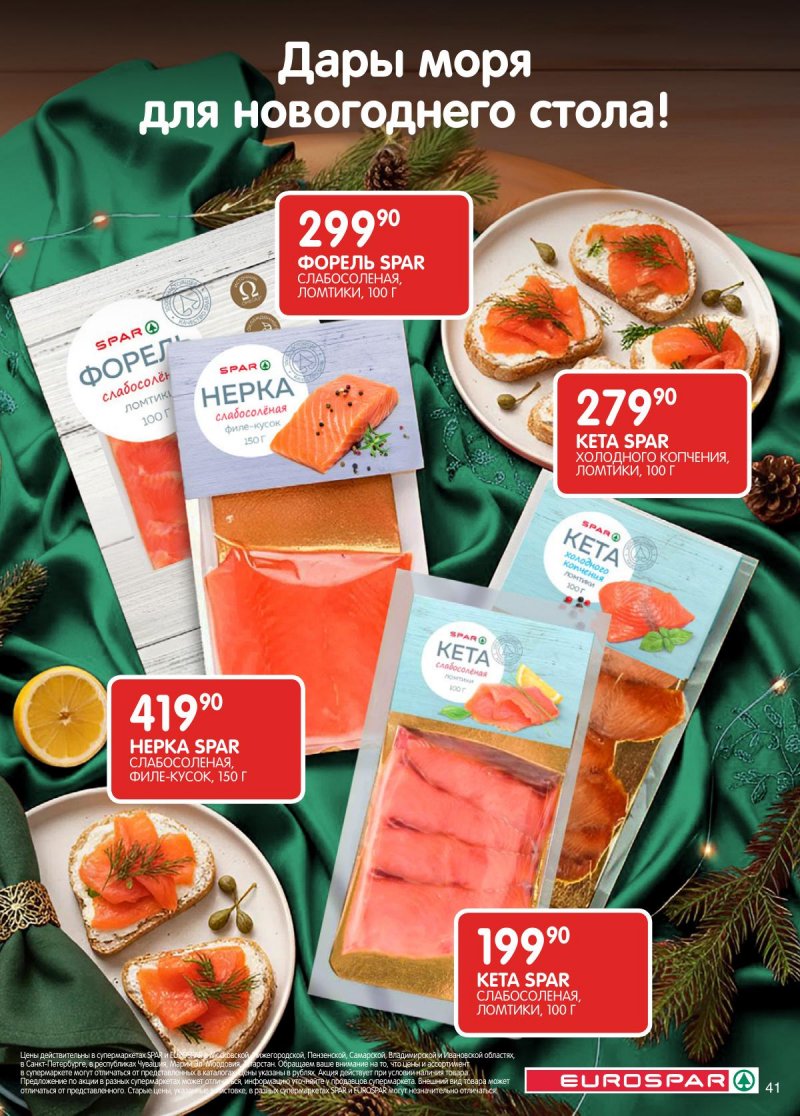 Каталог Евроспар с 16 декабря 2025 по 5 января 2026 года страница 41 Каталог Евроспар с 16 декабря 2025 по 5 января 2026 года страница 41