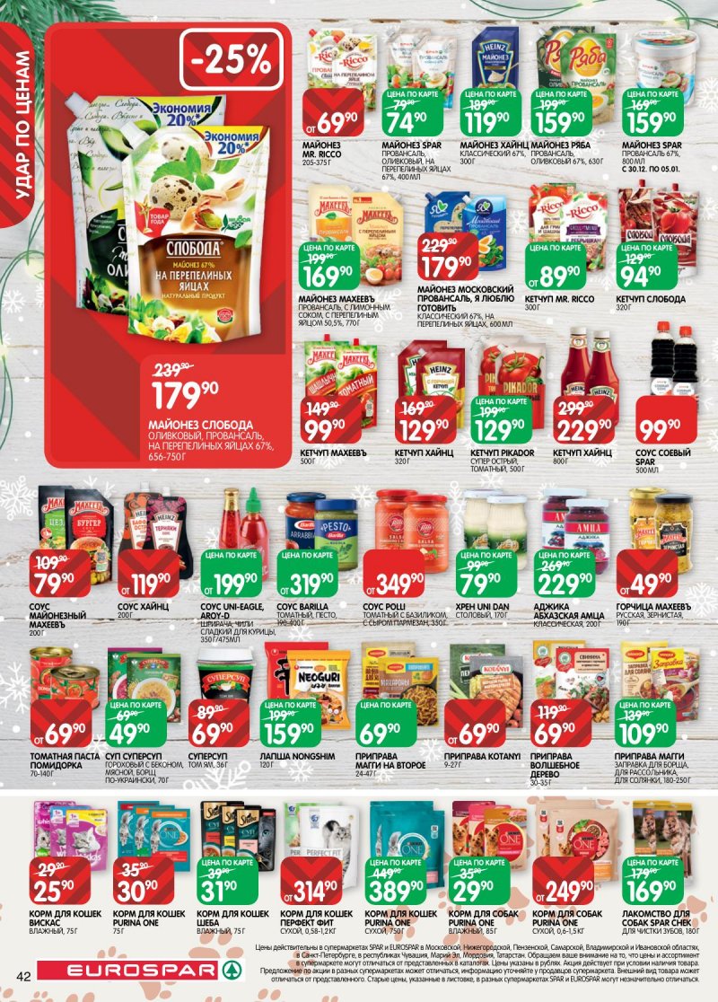 Каталог Евроспар с 16 декабря 2025 по 5 января 2026 года страница 42 Каталог Евроспар с 16 декабря 2025 по 5 января 2026 года страница 42