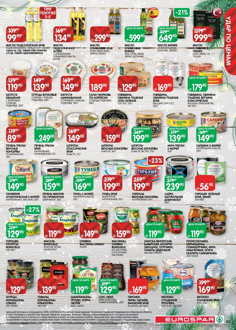 Каталог Евроспар с 16 декабря 2025 по 5 января 2026 года страница 43 Каталог Евроспар с 16 декабря 2025 по 5 января 2026 года страница 43