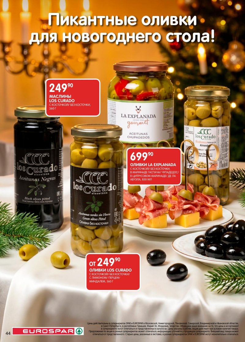 Каталог Евроспар с 16 декабря 2025 по 5 января 2026 года страница 44 Каталог Евроспар с 16 декабря 2025 по 5 января 2026 года страница 44