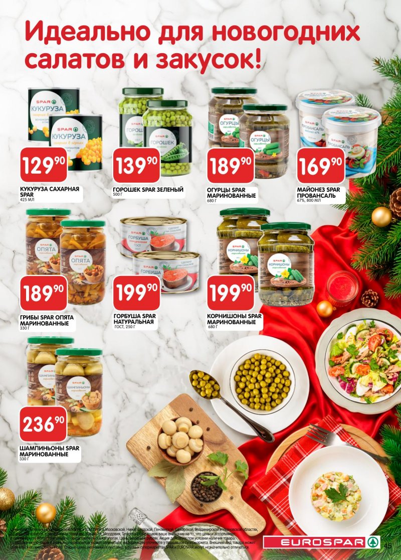 Каталог Евроспар с 16 декабря 2025 по 5 января 2026 года страница 45 Каталог Евроспар с 16 декабря 2025 по 5 января 2026 года страница 45