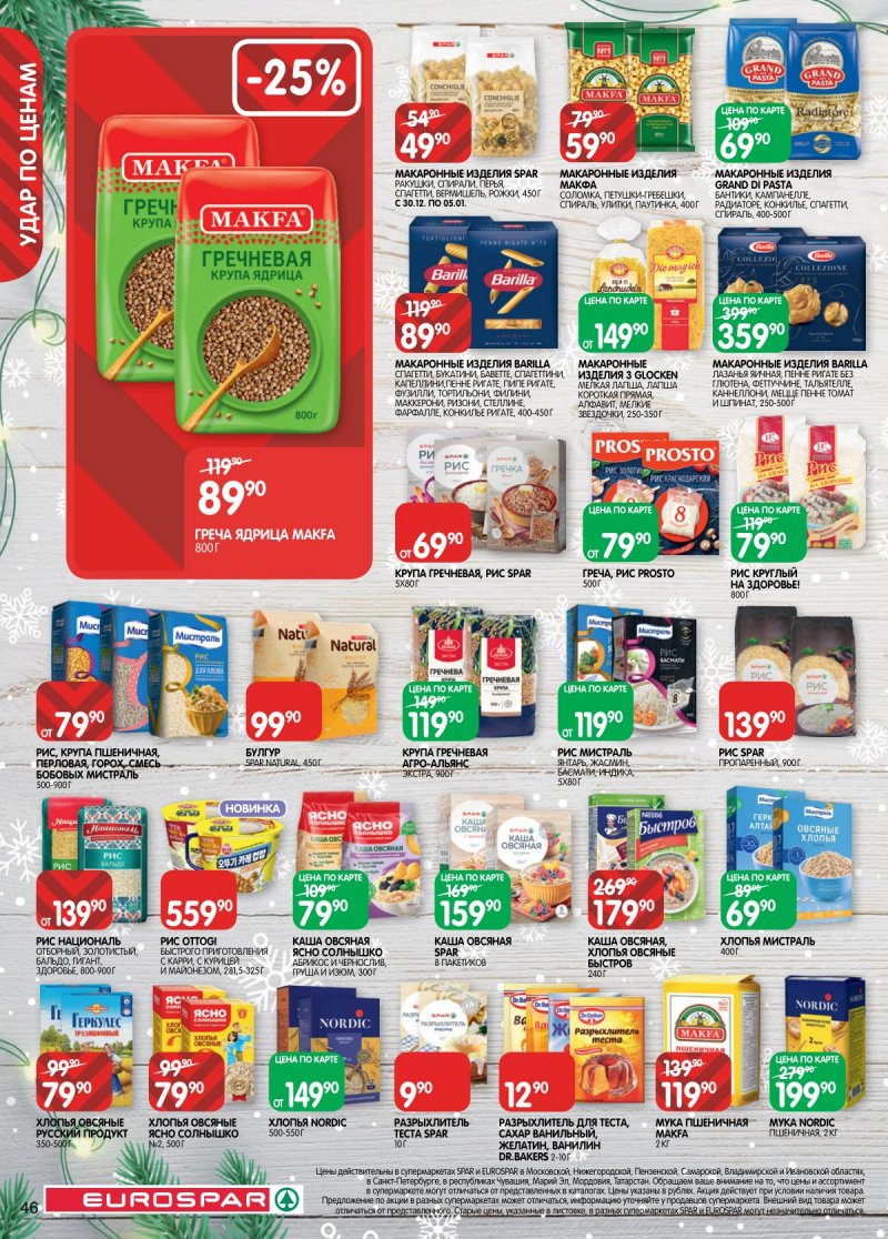 Каталог Евроспар с 16 декабря 2025 по 5 января 2026 года страница 46 Каталог Евроспар с 16 декабря 2025 по 5 января 2026 года страница 46