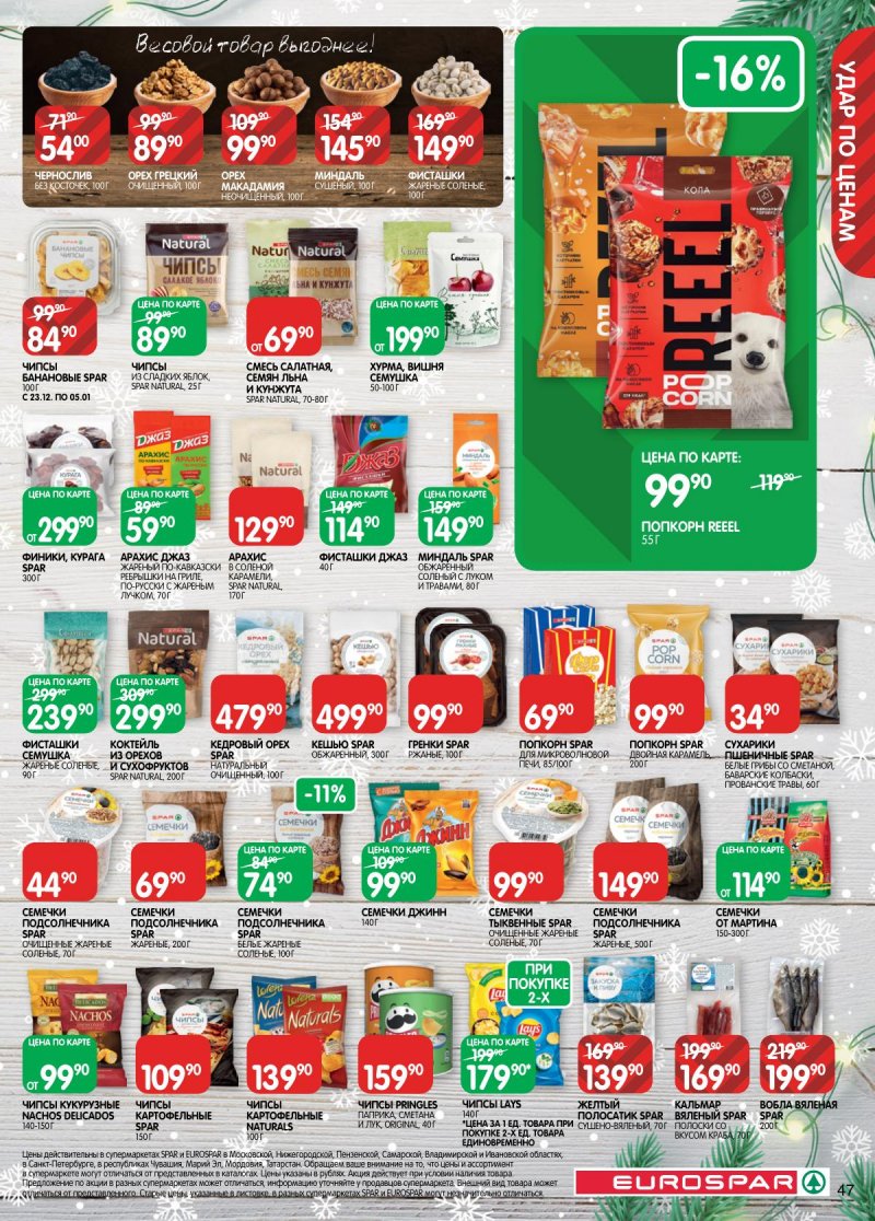 Каталог Евроспар с 16 декабря 2025 по 5 января 2026 года страница 47 Каталог Евроспар с 16 декабря 2025 по 5 января 2026 года страница 47