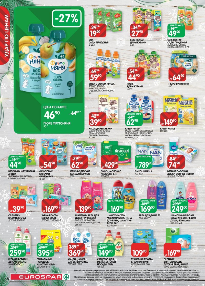 Каталог Евроспар с 16 декабря 2025 по 5 января 2026 года страница 48 Каталог Евроспар с 16 декабря 2025 по 5 января 2026 года страница 48