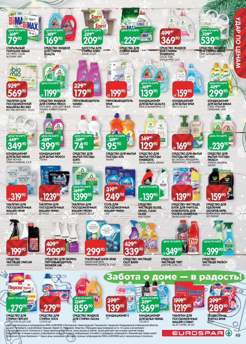 Каталог Евроспар с 16 декабря 2025 по 5 января 2026 года страница 49 Каталог Евроспар с 16 декабря 2025 по 5 января 2026 года страница 49
