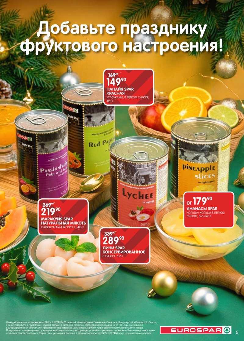 Каталог Евроспар с 16 декабря 2025 по 5 января 2026 года страница 5 Каталог Евроспар с 16 декабря 2025 по 5 января 2026 года страница 5