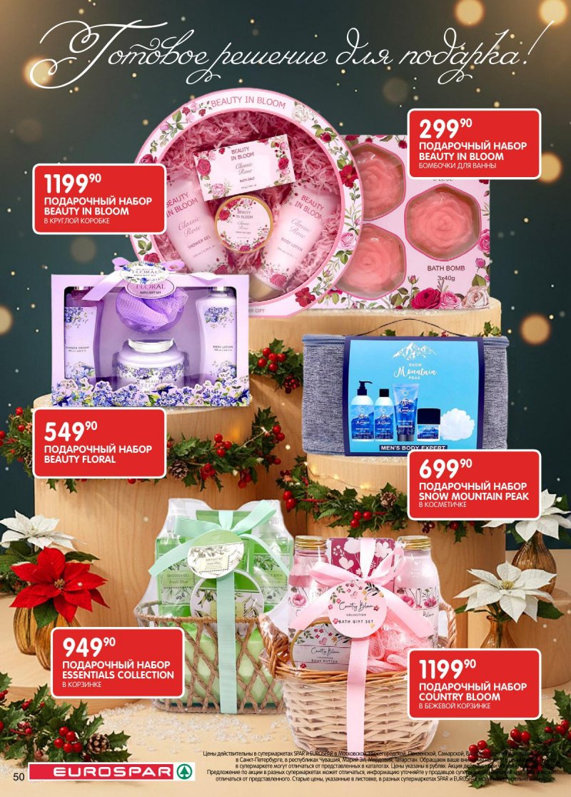 Каталог Евроспар с 16 декабря 2025 по 5 января 2026 года страница 50 Каталог Евроспар с 16 декабря 2025 по 5 января 2026 года страница 50