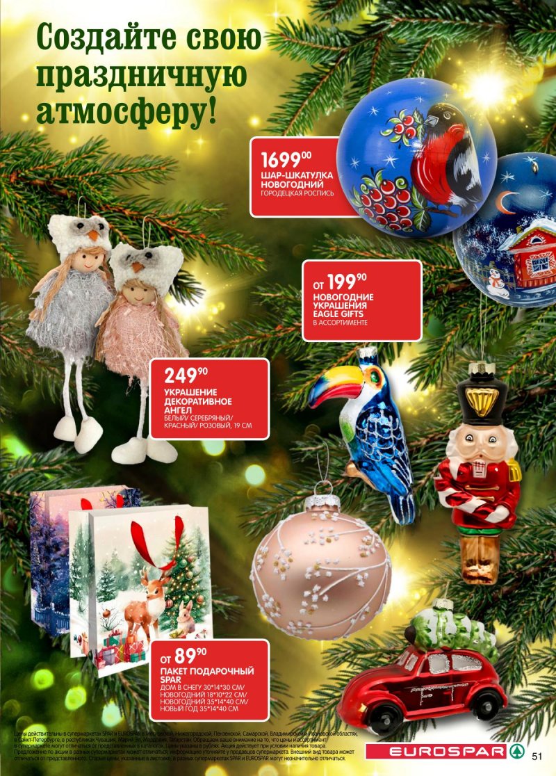 Каталог Евроспар с 16 декабря 2025 по 5 января 2026 года страница 51 Каталог Евроспар с 16 декабря 2025 по 5 января 2026 года страница 51
