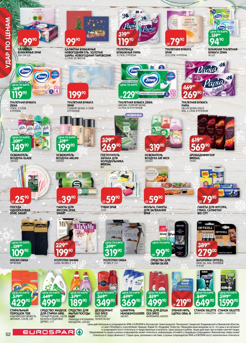 Каталог Евроспар с 16 декабря 2025 по 5 января 2026 года страница 52 Каталог Евроспар с 16 декабря 2025 по 5 января 2026 года страница 52