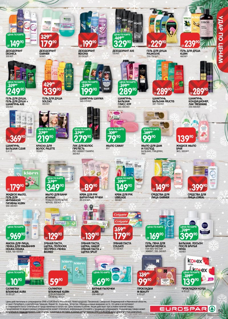 Каталог Евроспар с 16 декабря 2025 по 5 января 2026 года страница 53 Каталог Евроспар с 16 декабря 2025 по 5 января 2026 года страница 53