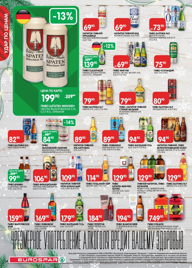 Каталог Евроспар с 16 декабря 2025 по 5 января 2026 года страница 54 Каталог Евроспар с 16 декабря 2025 по 5 января 2026 года страница 54