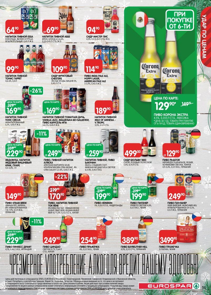 Каталог Евроспар с 16 декабря 2025 по 5 января 2026 года страница 55 Каталог Евроспар с 16 декабря 2025 по 5 января 2026 года страница 55