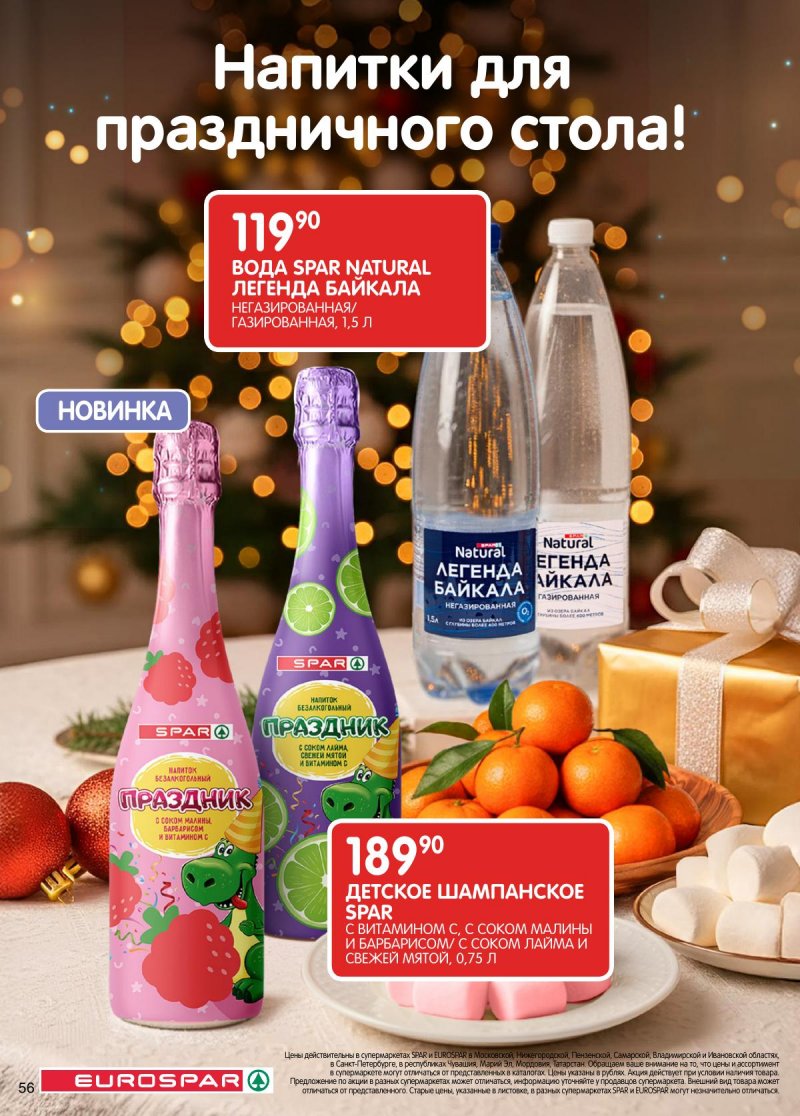 Каталог Евроспар с 16 декабря 2025 по 5 января 2026 года страница 56 Каталог Евроспар с 16 декабря 2025 по 5 января 2026 года страница 56