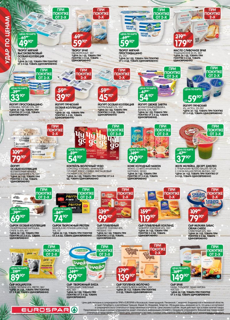 Каталог Евроспар с 16 декабря 2025 по 5 января 2026 года страница 6 Каталог Евроспар с 16 декабря 2025 по 5 января 2026 года страница 6