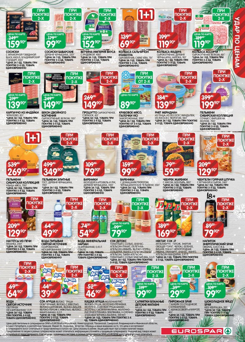 Каталог Евроспар с 16 декабря 2025 по 5 января 2026 года страница 7 Каталог Евроспар с 16 декабря 2025 по 5 января 2026 года страница 7