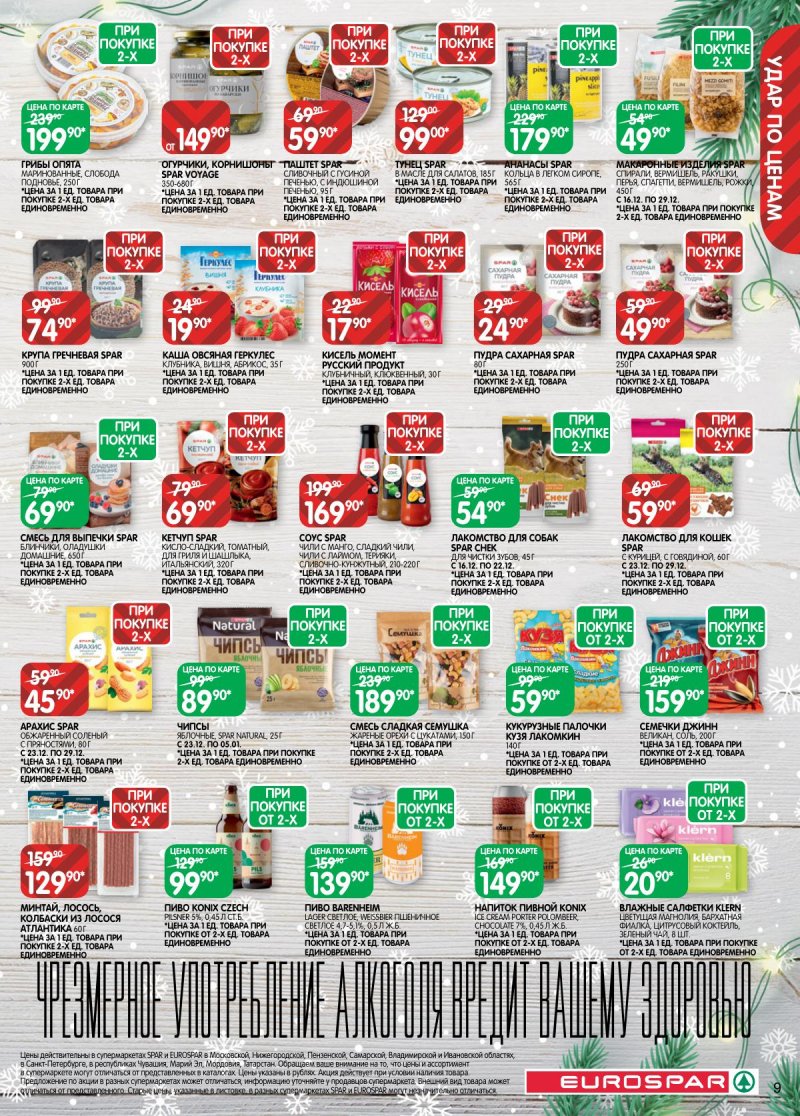 Каталог Евроспар с 16 декабря 2025 по 5 января 2026 года страница 9 Каталог Евроспар с 16 декабря 2025 по 5 января 2026 года страница 9