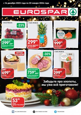 Каталог Евроспар с 16 декабря 2025 по 5 января 2026 года