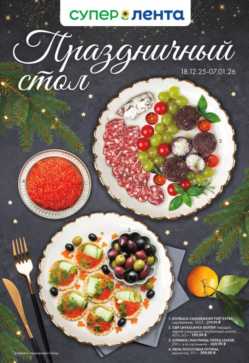 Каталог Лента Супермаркет с 18 декабря 2025 года по 7 января 2026 года страница 1