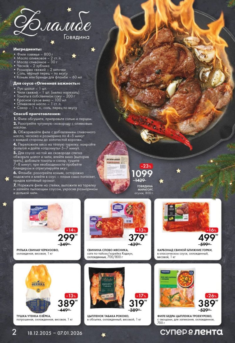 Каталог Лента Супермаркет с 18 декабря 2025 года по 7 января 2026 года страница 2