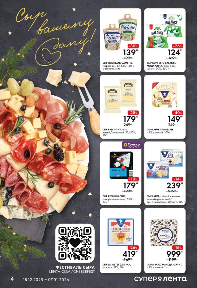 Каталог Лента Супермаркет с 18 декабря 2025 года по 7 января 2026 года страница 4