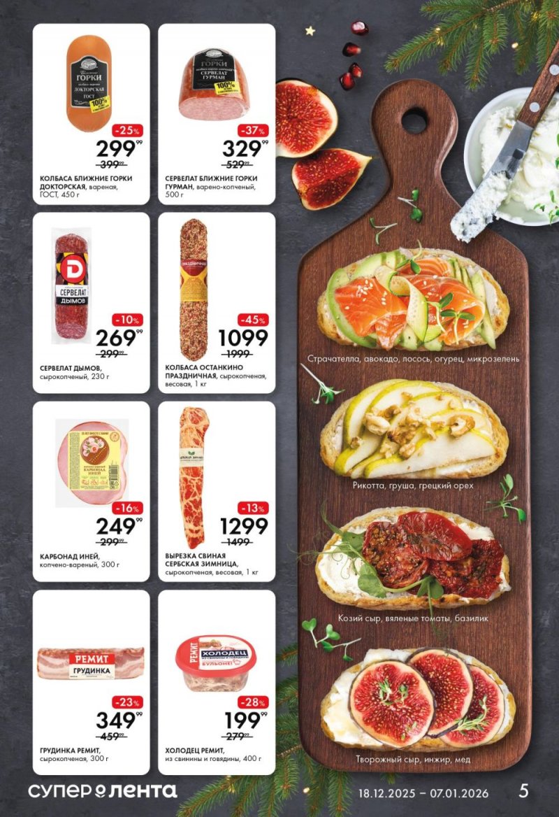 Каталог Лента Супермаркет с 18 декабря 2025 года по 7 января 2026 года страница 5