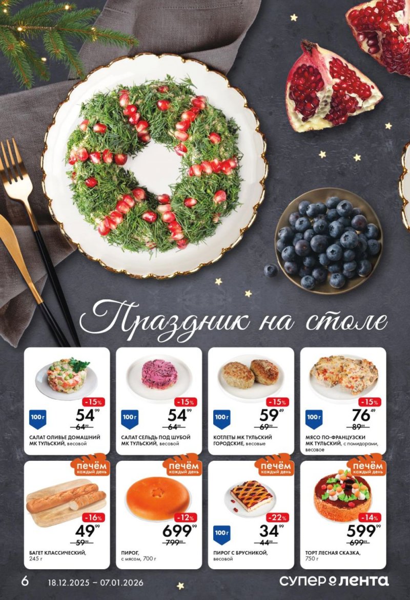 Каталог Лента Супермаркет с 18 декабря 2025 года по 7 января 2026 года страница 6