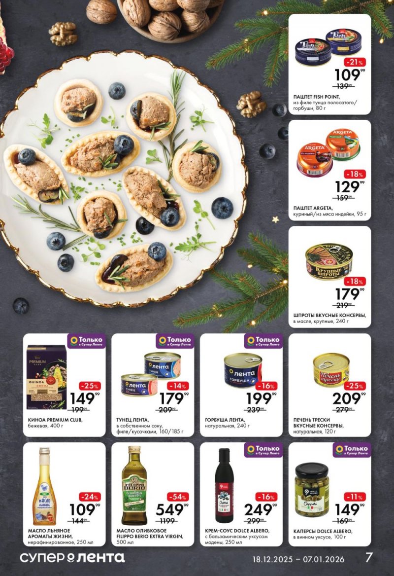 Каталог Лента Супермаркет с 18 декабря 2025 года по 7 января 2026 года страница 7