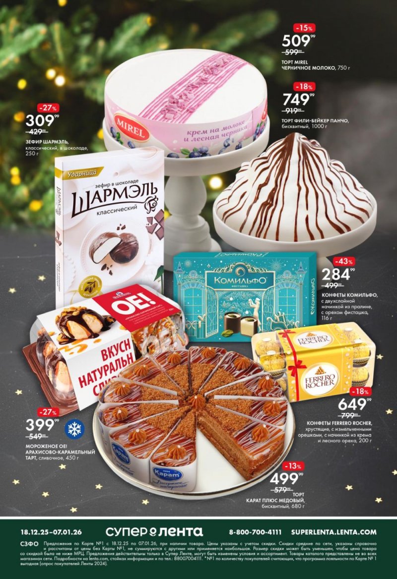 Каталог Лента Супермаркет с 18 декабря 2025 года по 7 января 2026 года страница 8